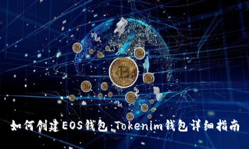 如何创建EOS钱包：Tokenim钱包详细指南