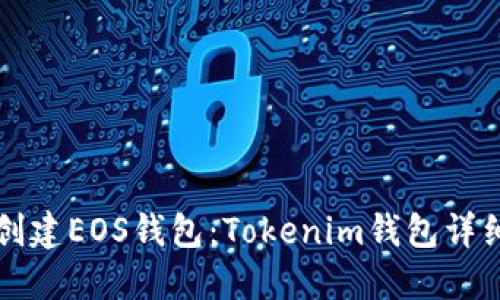 如何创建EOS钱包：Tokenim钱包详细指南