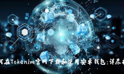 如何在Tokenim官网下载和使用安卓钱包：详尽指南