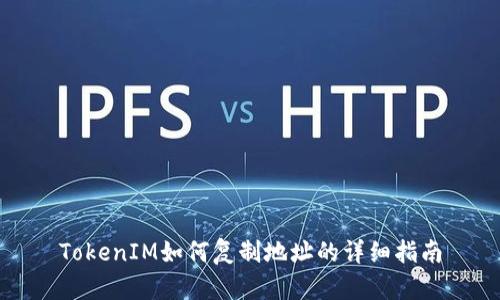 TokenIM如何复制地址的详细指南