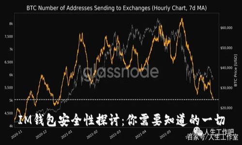 IM钱包安全性探讨：你需要知道的一切