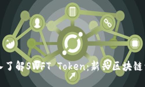 ### 深入了解SWFT Token：新兴区块链资产的未来