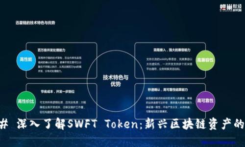 ### 深入了解SWFT Token：新兴区块链资产的未来