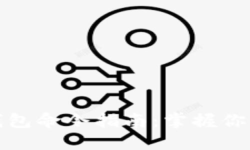 数字货币钱包命令指南：掌握你的数字资产