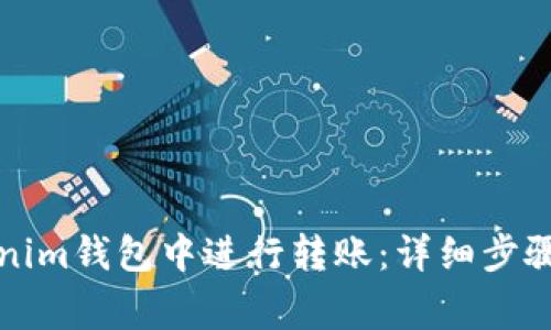 如何在Tokenim钱包中进行转账：详细步骤与注意事项