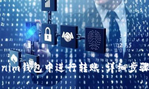 如何在Tokenim钱包中进行转账：详细步骤与注意事项