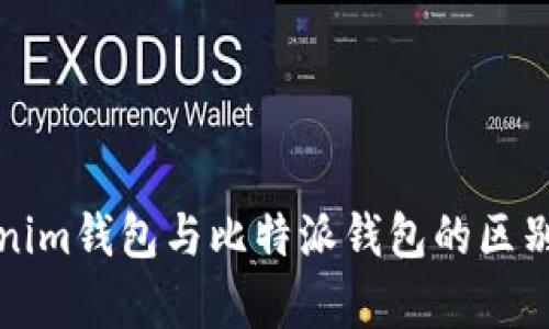 Tokenim钱包与比特派钱包的区别分析