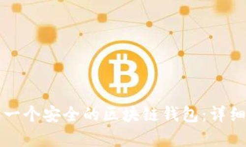 如何建立一个安全的区块链钱包：详细方案解析