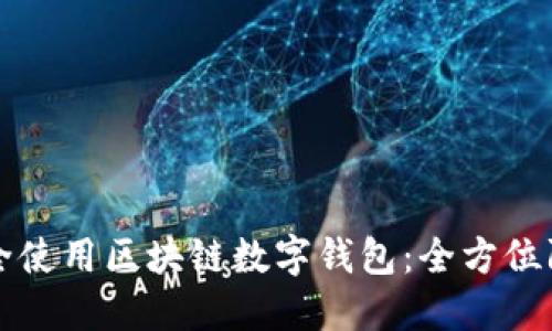 如何安全使用区块链数字钱包：全方位防护指南