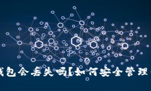 虚拟币钱包会丢失吗？如何安全管理你的资产