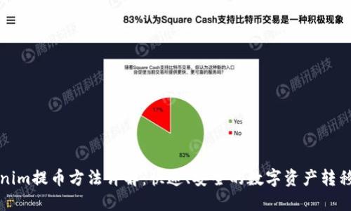 Tokenim提币方法详解：快速、安全的数字资产转移指南