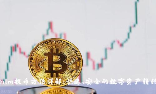 Tokenim提币方法详解:快速、安全的数字资产转移指南