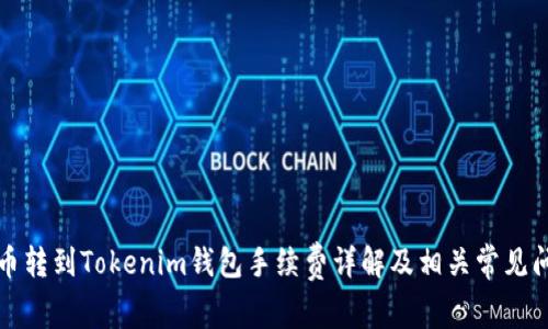 火币转到Tokenim钱包手续费详解及相关常见问题