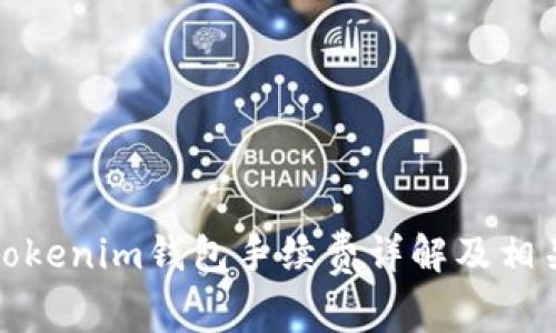 火币转到Tokenim钱包手续费详解及相关常见问题