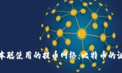 : 揭秘中本聪使用的提币网