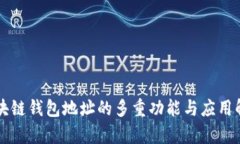 区块链钱包地址的多重功