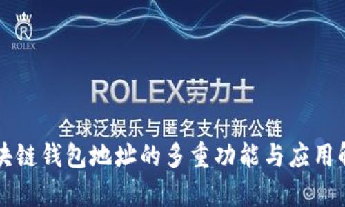 区块链钱包地址的多重功能与应用解析