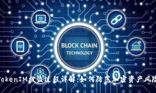 TokenIM被盗过程详解：如何防范加密资产风险