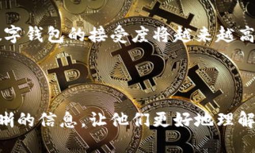 biao ti/biao ti：数字钱包的线上支付方式全解析：选择适合你的支付工具

/guanjianci：数字钱包, 线上支付, 移动支付, 金融科技

内容主体大纲：

1. 什么是数字钱包？
   - 数字钱包的定义
   - 数字钱包的历史背景

2. 数字钱包的类型
   - 不同类型的数字钱包（软钱包与硬钱包）
   - 数字钱包的使用场景

3. 主流的数字钱包及其支付功能
   - PayPal、Apple Pay、Google Pay等
   - 各大钱包的特色与适用场景

4. 数字钱包在电商支付中的应用
   - 电商平台支持的支付方式
   - 数字钱包的优点与弊端

5. 安全性与隐私保护
   - 在使用数字钱包过程中应注意的安全问题
   - 如何保护个人隐私

6. 数字钱包的未来趋势
   - 数字钱包在金融科技中的角色
   - 未来可能出现的新支付方式

7. 问答环节
   - 回答6个常见问题

---

#### 一、什么是数字钱包？

数字钱包，亦称电子钱包，是一种可以让用户存储、管理和使用货币的电子工具。它不仅包含传统的支付功能，还支持跨境交易、积分管理等功能。最早的数字钱包出现在20世纪90年代以来，伴随互联网的发展而不断演变。

数字钱包的使用者可以通过计算机、智能手机或其他智能设备快速地进行支付。它的出现为消费者带来了极大的便利，同时也提升了商家的交易效率。

#### 二、数字钱包的类型

数字钱包主要分为软钱包和硬钱包两种类型。软钱包是基于软件的程序，能够在智能手机或计算机上运行。而硬钱包则是将私钥存储在硬件设备中的数字钱包，主要用于存储较大金额的加密货币。

数字钱包的使用场景非常广泛，从日常购物、交通出行到线上消费，几乎都可以找到数字钱包的身影。随着移动支付的发展，它已经成为了现代生活中不可或缺的一部分。

#### 三、主流的数字钱包及其支付功能

目前，市场上常见的数字钱包包括PayPal、Apple Pay、Google Pay等。它们的支付功能各有特色。例如，PayPal以其国际转账快捷而著称，Apple Pay则凭借在苹果设备上的无缝集成而受到用户青睐。

每种数字钱包都有其特定的支付场景。用户需要根据个人的使用习惯和需求，选择合适的支付工具。

#### 四、数字钱包在电商支付中的应用

在电商支付中，数字钱包越来越成为主流的支付方式之一。大型电商平台如亚马逊、淘宝等都提供了数字钱包作为其支付选项。与传统支付方式相比，数字钱包的交易速度更快，支付体验更为便捷。

尽管数字钱包在电商支付中有许多优点，但也存在一些弊端，比如需依赖网络、可能面临技术故障等。因此，用户在选择数字钱包时需谨慎。

#### 五、安全性与隐私保护

使用数字钱包进行支付时，安全性至关重要。用户在使用过程中需保持警惕，定期更新密码，不轻易点击不明链接。此外，使用双重认证、验证身份等措施也能有效增强安全性。

与此同时，隐私保护也是用户需要关注的问题。用户在使用数字钱包进行支付时，需查看其隐私政策，确保个人信息不会被滥用。

#### 六、数字钱包的未来趋势

随着金融科技的不断发展，数字钱包的未来充满了可能性。预计未来将会有更多创新的支付方式出现，数字钱包将进一步融入人们的生活。数字货币的普及也将给数字钱包带来新的机遇和挑战。

此外，基于区块链技术的数字钱包也在逐渐崭露头角，它们有助于提升交易的透明度和安全性。未来，用户将可能享受到更加便捷、安全的支付体验。

#### 七、问答环节

##### 1. 数字钱包的安全性如何保障？

数字钱包的安全性是用户最为关注的话题。为确保安全，用户需采取多种措施。首先，使用强密码和定期更改密码是基本的安全保护措施。其次，启用双重认证可以显著增强账户的安全性。此外，用户还应定期查看账户交易记录，以便于及时发现异常交易。

使用时，避免在公共网络（如公共Wi-Fi）下使用数字钱包进行交易，以降低被黑客攻击的风险。同时，选择知名度高、信誉良好的钱包提供商，也是保障安全的重要一环。

##### 2. 数字钱包是否收取手续费？

数字钱包在使用过程中，是否收取手续费主要取决于具体的服务提供商和交易类型。一般而言，跨境交易和信用卡支付可能会产生较高的手续费，而使用钱包进行本地交易通常是免费的。然而，各个钱包的政策不同，用户在使用前应仔细阅读相关条款。

一些数字钱包公司为了吸引用户，也会推出免手续费的促销活动，请关注相关消息，以便合理安排你的支付方式。

##### 3. 如何选择适合自己的数字钱包？

选择适合自己的数字钱包需要考虑多个因素。首先，看看你的主要使用场景，比如购物、转账、还是支付账单。不同的数字钱包适合不同的消费需求；其次，关注钱包的安全性和用户口碑，这是保障资金安全的重要依据；最后，考虑钱包的费用情况，了解可能的手续费政策。

在最终选择之前，可以多下载几个不同的数字钱包进行比较，找到最符合自己需求的产品。

##### 4. 数字钱包如何提高支付效率？

数字钱包通过提供简便的支付体验帮助提高支付效率。用户只需在设备上点击几下，即可完成支付。这种快捷的支付方式对商家而言，提高了交易的速度，用户体验更佳。

此外，数字钱包能够自动记录交易历史，减少用户在支付时的决策时间。对于商家，数字钱包还能够提供相关的数据分析，以帮助其支付流程。

##### 5. 数字钱包对传统支付方式的影响有哪些？

数字钱包的普及，对传统支付方式造成了显著的影响。一方面，数字钱包为消费者提供了更为便捷的支付体验，逐渐减少了对现金和信用卡的依赖。另一方面，商家也因数字钱包的使用而提高了交易速度，降低了现金交易的成本。

传统支付方式不得不调整策略，以应对数字钱包带来的竞争压力。例如，银行纷纷推出自己的数字钱包产品，试图留住客户。这一趋势将在未来继续加剧。

##### 6. 数字钱包的未来发展趋势是什么？

数字钱包的未来发展趋势充满了无限可能。首先，随着技术的不断进步，数字钱包的功能将逐渐多样化，包括但不限于积分管理、个性化推荐、财务管理等方面。

其次，区块链等新技术的应用将使数字钱包变得更加安全透明。此外，随着消费者习惯的改变和国际市场的扩展，未来数字钱包的接受度将越来越高，使用场景也将不断扩展。例如，在共享经济、在线医疗等多个新兴领域，数字钱包将发挥越来越重要的角色。

---

通过以上内容的撰写与结构设计，您可以有效提高在搜索引擎上的排名，吸引更多的用户浏览。同时也为用户提供了清晰的信息，让他们更好地理解数字钱包和其线上支付的各种可能性。