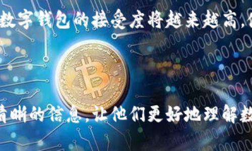 biao ti/biao ti：数字钱包的线上支付方式全解析：选择适合你的支付工具

/guanjianci：数字钱包, 线上支付, 移动支付, 金融科技

内容主体大纲：

1. 什么是数字钱包？
   - 数字钱包的定义
   - 数字钱包的历史背景

2. 数字钱包的类型
   - 不同类型的数字钱包（软钱包与硬钱包）
   - 数字钱包的使用场景

3. 主流的数字钱包及其支付功能
   - PayPal、Apple Pay、Google Pay等
   - 各大钱包的特色与适用场景

4. 数字钱包在电商支付中的应用
   - 电商平台支持的支付方式
   - 数字钱包的优点与弊端

5. 安全性与隐私保护
   - 在使用数字钱包过程中应注意的安全问题
   - 如何保护个人隐私

6. 数字钱包的未来趋势
   - 数字钱包在金融科技中的角色
   - 未来可能出现的新支付方式

7. 问答环节
   - 回答6个常见问题

---

#### 一、什么是数字钱包？

数字钱包，亦称电子钱包，是一种可以让用户存储、管理和使用货币的电子工具。它不仅包含传统的支付功能，还支持跨境交易、积分管理等功能。最早的数字钱包出现在20世纪90年代以来，伴随互联网的发展而不断演变。

数字钱包的使用者可以通过计算机、智能手机或其他智能设备快速地进行支付。它的出现为消费者带来了极大的便利，同时也提升了商家的交易效率。

#### 二、数字钱包的类型

数字钱包主要分为软钱包和硬钱包两种类型。软钱包是基于软件的程序，能够在智能手机或计算机上运行。而硬钱包则是将私钥存储在硬件设备中的数字钱包，主要用于存储较大金额的加密货币。

数字钱包的使用场景非常广泛，从日常购物、交通出行到线上消费，几乎都可以找到数字钱包的身影。随着移动支付的发展，它已经成为了现代生活中不可或缺的一部分。

#### 三、主流的数字钱包及其支付功能

目前，市场上常见的数字钱包包括PayPal、Apple Pay、Google Pay等。它们的支付功能各有特色。例如，PayPal以其国际转账快捷而著称，Apple Pay则凭借在苹果设备上的无缝集成而受到用户青睐。

每种数字钱包都有其特定的支付场景。用户需要根据个人的使用习惯和需求，选择合适的支付工具。

#### 四、数字钱包在电商支付中的应用

在电商支付中，数字钱包越来越成为主流的支付方式之一。大型电商平台如亚马逊、淘宝等都提供了数字钱包作为其支付选项。与传统支付方式相比，数字钱包的交易速度更快，支付体验更为便捷。

尽管数字钱包在电商支付中有许多优点，但也存在一些弊端，比如需依赖网络、可能面临技术故障等。因此，用户在选择数字钱包时需谨慎。

#### 五、安全性与隐私保护

使用数字钱包进行支付时，安全性至关重要。用户在使用过程中需保持警惕，定期更新密码，不轻易点击不明链接。此外，使用双重认证、验证身份等措施也能有效增强安全性。

与此同时，隐私保护也是用户需要关注的问题。用户在使用数字钱包进行支付时，需查看其隐私政策，确保个人信息不会被滥用。

#### 六、数字钱包的未来趋势

随着金融科技的不断发展，数字钱包的未来充满了可能性。预计未来将会有更多创新的支付方式出现，数字钱包将进一步融入人们的生活。数字货币的普及也将给数字钱包带来新的机遇和挑战。

此外，基于区块链技术的数字钱包也在逐渐崭露头角，它们有助于提升交易的透明度和安全性。未来，用户将可能享受到更加便捷、安全的支付体验。

#### 七、问答环节

##### 1. 数字钱包的安全性如何保障？

数字钱包的安全性是用户最为关注的话题。为确保安全，用户需采取多种措施。首先，使用强密码和定期更改密码是基本的安全保护措施。其次，启用双重认证可以显著增强账户的安全性。此外，用户还应定期查看账户交易记录，以便于及时发现异常交易。

使用时，避免在公共网络（如公共Wi-Fi）下使用数字钱包进行交易，以降低被黑客攻击的风险。同时，选择知名度高、信誉良好的钱包提供商，也是保障安全的重要一环。

##### 2. 数字钱包是否收取手续费？

数字钱包在使用过程中，是否收取手续费主要取决于具体的服务提供商和交易类型。一般而言，跨境交易和信用卡支付可能会产生较高的手续费，而使用钱包进行本地交易通常是免费的。然而，各个钱包的政策不同，用户在使用前应仔细阅读相关条款。

一些数字钱包公司为了吸引用户，也会推出免手续费的促销活动，请关注相关消息，以便合理安排你的支付方式。

##### 3. 如何选择适合自己的数字钱包？

选择适合自己的数字钱包需要考虑多个因素。首先，看看你的主要使用场景，比如购物、转账、还是支付账单。不同的数字钱包适合不同的消费需求；其次，关注钱包的安全性和用户口碑，这是保障资金安全的重要依据；最后，考虑钱包的费用情况，了解可能的手续费政策。

在最终选择之前，可以多下载几个不同的数字钱包进行比较，找到最符合自己需求的产品。

##### 4. 数字钱包如何提高支付效率？

数字钱包通过提供简便的支付体验帮助提高支付效率。用户只需在设备上点击几下，即可完成支付。这种快捷的支付方式对商家而言，提高了交易的速度，用户体验更佳。

此外，数字钱包能够自动记录交易历史，减少用户在支付时的决策时间。对于商家，数字钱包还能够提供相关的数据分析，以帮助其支付流程。

##### 5. 数字钱包对传统支付方式的影响有哪些？

数字钱包的普及，对传统支付方式造成了显著的影响。一方面，数字钱包为消费者提供了更为便捷的支付体验，逐渐减少了对现金和信用卡的依赖。另一方面，商家也因数字钱包的使用而提高了交易速度，降低了现金交易的成本。

传统支付方式不得不调整策略，以应对数字钱包带来的竞争压力。例如，银行纷纷推出自己的数字钱包产品，试图留住客户。这一趋势将在未来继续加剧。

##### 6. 数字钱包的未来发展趋势是什么？

数字钱包的未来发展趋势充满了无限可能。首先，随着技术的不断进步，数字钱包的功能将逐渐多样化，包括但不限于积分管理、个性化推荐、财务管理等方面。

其次，区块链等新技术的应用将使数字钱包变得更加安全透明。此外，随着消费者习惯的改变和国际市场的扩展，未来数字钱包的接受度将越来越高，使用场景也将不断扩展。例如，在共享经济、在线医疗等多个新兴领域，数字钱包将发挥越来越重要的角色。

---

通过以上内容的撰写与结构设计，您可以有效提高在搜索引擎上的排名，吸引更多的用户浏览。同时也为用户提供了清晰的信息，让他们更好地理解数字钱包和其线上支付的各种可能性。