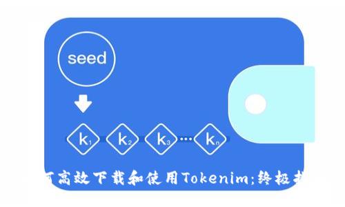 如何高效下载和使用Tokenim：终极指南