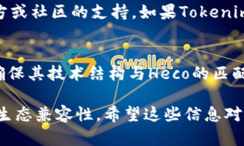 Heco（Huobi Eco-Chain）是一个高性能的公共区块链，旨在为去中心化应用（DApp）提供支持。关于