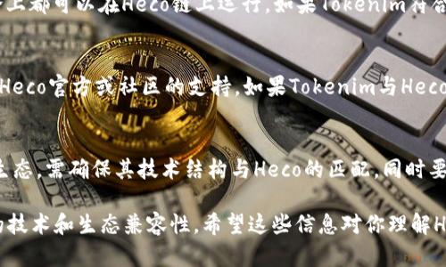 Heco（Huobi Eco-Chain）是一个高性能的公共区块链，旨在为去中心化应用（DApp）提供支持。关于