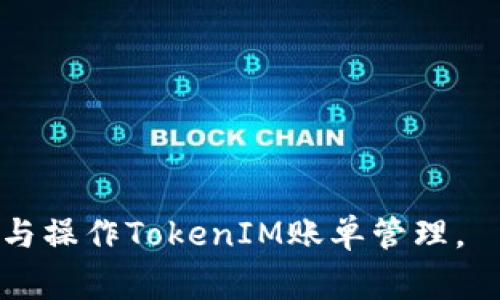   如何删除TokenIM账单？详解操作步骤与注意事项 / 

 guanjianci TokenIM账单, 删除账单, TokenIM操作, 账单管理 /guanjianci 

## 内容主体大纲

1. **引言**
   - TokenIM简介
   - 账单管理的重要性

2. **TokenIM账单的基本概念**
   - 账单的构成
   - 账单的作用

3. **TokenIM账单删除的必要性**
   - 情况分析
   - 用户隐私与账单管理

4. **删除TokenIM账单的操作步骤**
   - 第一步：登录TokenIM账户
   - 第二步：进入账单管理页面
   - 第三步：选择需要删除的账单
   - 第四步：确认删除

5. **删除TokenIM账单时的常见问题**
   - 常见错误提示
   - 如何处理删除失败

6. **删除账单后的数据处理**
   - 数据备份的重要性
   - 如何恢复误删的账单（如果有可能）

7. **总结**
   - 回顾操作步骤
   - 强调账单管理的重要性

8. **常见问题解答**
   - FAQs与用户反馈

---

## 引言

在现代社会中，数字化平台的管理尤为重要，尤其是涉及到财务数据的管理。TokenIM作为一种被广泛使用的数字资产管理工具，允许用户随时记录和查看他们的账单，从而更加有效地管理个人资金流动。然而，有时用户可能需要删除不再需要的账单。本文将为大家详细讲解如何删除TokenIM账单的方法与注意事项。

## TokenIM账单的基本概念

### 账单的构成

TokenIM的账单通常包括交易日期、交易金额、交易类型、交易对方等详细信息。这些信息能够帮助用户跟踪自己的消费和投资。在使用TokenIM时，用户可以根据不同类别来管理账单，例如，收入、支出、投资等。这种分类不仅让账单管理变得简单明了，还提高了资金使用的透明度。

### 账单的作用

账单的作用不仅是记录财务数据，还能帮助用户更好地分析自己的消费习惯，制定合理的预算。此外，定期检查账单可及时发现潜在的错误或异常交易，从而保护用户的资产安全。因此，了解如何管理账单，包括如何删除不需要的账单是每个用户都应掌握的重要技能。

## TokenIM账单删除的必要性

### 情况分析

在日常使用TokenIM的过程中，用户可能会因各种原因需要删除账单。例如，账单记录错误、交易已经完成或者数据需要重新整理等。删除不必要的账单，能够使账单管理界面更加简洁，降低使用难度。

### 用户隐私与账单管理

有些用户出于隐私考虑希望将某些敏感的账单或交易记录删除。由于数字资产的性质，保护个人隐私显得尤为重要。定期清理账户中的账单，在维护数据透明度的同时，也能增强用户对平台的信任感。

## 删除TokenIM账单的操作步骤

### 第一步：登录TokenIM账户

首先，打开TokenIM的官方网站或应用程序，输入您的用户名和密码进行登录。如果您忘记了密码，可以通过“忘记密码”功能进行重设。

### 第二步：进入账单管理页面

登录后，导航到主页的“账单管理”或“我的账单”选项。这一部分通常会汇总您所有的账单信息，以便于浏览和管理。

### 第三步：选择需要删除的账单

在账单管理页面，您会看到所有历史账单的详细列表。逐一查看账单，如果发现需要删除的记录，可以点击该账单旁边的“删除”按钮，系统可能会提示您确认删除。

### 第四步：确认删除

在确认删除后，系统一般会弹出一个确认框。“确认删除”按钮通常会是一个明显的选项，点击后，账单将被永久删除。注意，删除后无法恢复，因此建议用户在删除之前先备份重要的数据。

## 删除TokenIM账单时的常见问题

### 常见错误提示

在删除账单过程中，用户可能会遇到各种错误提示。最常见的有“操作失败”或“没有权限”。这种情况下，用户应检查自己的登录状态是否正常，或者是否具备相应的权限。如果问题一直存在，建议向TokenIM的客服寻求帮助。

### 如何处理删除失败

如果在删除账单时遇到问题，可以尝试以下几个步骤：首先确认网络连接是否正常，重新登录系统，或者清除浏览器缓存后再试。若仍然无法解决，建议查看TokenIM的FAQ部分或联系客服获取更多帮助。在删除账单的操作中，保持耐心十分重要。

## 删除账单后的数据处理

### 数据备份的重要性

删除账单后，建议用户最好进行一次数据备份，特别是那些可能需要再次查看的数据。TokenIM平台一般会提供导出账单的功能，用户可以将账单导出为PDF或Excel格式，便于后期查阅。

### 如何恢复误删的账单（如果有可能）

在TokenIM中，一旦账单被删除，通常是难以恢复的。因此，在进行删除操作前，用户需要仔细确认。不过，有些平台可能提供“回收站”功能，允许用户在一定时间内恢复删除的项。建议用户在删除之前多留意相关功能。

## 总结

通过以上步骤和内容，用户应该对如何删除TokenIM账单有了深刻的了解。删除账单虽是个简单的操作，但在执行过程中，依然需要谨慎，以确保重要数据不被误删。此外，合理管理账单对用户的资金流动与隐私保护显得尤为重要。

## 常见问题解答

### FAQs与用户反馈

在这一部分，用户可以找到有关TokenIM账单管理的更多问题与解答。有些用户可能会问是否可以批量删除账单，或者如何格式化账单等等，了解这些信息将有助于更高效地使用TokenIM。

---

## 相关问题

1. **如何确认我已经删除了账单？**
   - 确认成功删除的方法及常见误区。

2. **TokenIM是否提供账单恢复功能？**
   - 介绍账单恢复的流程及其成功率。

3. **是否可以批量删除账单？**
   - 方案及操作步骤的详解。

4. **删除账单后对后续操作有什么影响？**
   - 从数据管理和资金统计的角度分析影响。

5. **在删除账单时出现错误，我该怎么办？**
   - 错误排查及解决方案的综合指南。

6. **如何确保删除后数据的安全性？**
   - 数据安全措施及一般最佳实践的推荐。 

以上是关于TokenIM账单删除的详尽介绍，由于篇幅限制，实际操作与问题解答可以延展到更多细节与实例。希望本文能够帮助用户更好地理解与操作TokenIM账单管理。