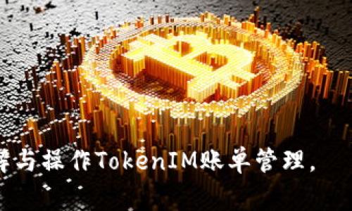   如何删除TokenIM账单？详解操作步骤与注意事项 / 

 guanjianci TokenIM账单, 删除账单, TokenIM操作, 账单管理 /guanjianci 

## 内容主体大纲

1. **引言**
   - TokenIM简介
   - 账单管理的重要性

2. **TokenIM账单的基本概念**
   - 账单的构成
   - 账单的作用

3. **TokenIM账单删除的必要性**
   - 情况分析
   - 用户隐私与账单管理

4. **删除TokenIM账单的操作步骤**
   - 第一步：登录TokenIM账户
   - 第二步：进入账单管理页面
   - 第三步：选择需要删除的账单
   - 第四步：确认删除

5. **删除TokenIM账单时的常见问题**
   - 常见错误提示
   - 如何处理删除失败

6. **删除账单后的数据处理**
   - 数据备份的重要性
   - 如何恢复误删的账单（如果有可能）

7. **总结**
   - 回顾操作步骤
   - 强调账单管理的重要性

8. **常见问题解答**
   - FAQs与用户反馈

---

## 引言

在现代社会中，数字化平台的管理尤为重要，尤其是涉及到财务数据的管理。TokenIM作为一种被广泛使用的数字资产管理工具，允许用户随时记录和查看他们的账单，从而更加有效地管理个人资金流动。然而，有时用户可能需要删除不再需要的账单。本文将为大家详细讲解如何删除TokenIM账单的方法与注意事项。

## TokenIM账单的基本概念

### 账单的构成

TokenIM的账单通常包括交易日期、交易金额、交易类型、交易对方等详细信息。这些信息能够帮助用户跟踪自己的消费和投资。在使用TokenIM时，用户可以根据不同类别来管理账单，例如，收入、支出、投资等。这种分类不仅让账单管理变得简单明了，还提高了资金使用的透明度。

### 账单的作用

账单的作用不仅是记录财务数据，还能帮助用户更好地分析自己的消费习惯，制定合理的预算。此外，定期检查账单可及时发现潜在的错误或异常交易，从而保护用户的资产安全。因此，了解如何管理账单，包括如何删除不需要的账单是每个用户都应掌握的重要技能。

## TokenIM账单删除的必要性

### 情况分析

在日常使用TokenIM的过程中，用户可能会因各种原因需要删除账单。例如，账单记录错误、交易已经完成或者数据需要重新整理等。删除不必要的账单，能够使账单管理界面更加简洁，降低使用难度。

### 用户隐私与账单管理

有些用户出于隐私考虑希望将某些敏感的账单或交易记录删除。由于数字资产的性质，保护个人隐私显得尤为重要。定期清理账户中的账单，在维护数据透明度的同时，也能增强用户对平台的信任感。

## 删除TokenIM账单的操作步骤

### 第一步：登录TokenIM账户

首先，打开TokenIM的官方网站或应用程序，输入您的用户名和密码进行登录。如果您忘记了密码，可以通过“忘记密码”功能进行重设。

### 第二步：进入账单管理页面

登录后，导航到主页的“账单管理”或“我的账单”选项。这一部分通常会汇总您所有的账单信息，以便于浏览和管理。

### 第三步：选择需要删除的账单

在账单管理页面，您会看到所有历史账单的详细列表。逐一查看账单，如果发现需要删除的记录，可以点击该账单旁边的“删除”按钮，系统可能会提示您确认删除。

### 第四步：确认删除

在确认删除后，系统一般会弹出一个确认框。“确认删除”按钮通常会是一个明显的选项，点击后，账单将被永久删除。注意，删除后无法恢复，因此建议用户在删除之前先备份重要的数据。

## 删除TokenIM账单时的常见问题

### 常见错误提示

在删除账单过程中，用户可能会遇到各种错误提示。最常见的有“操作失败”或“没有权限”。这种情况下，用户应检查自己的登录状态是否正常，或者是否具备相应的权限。如果问题一直存在，建议向TokenIM的客服寻求帮助。

### 如何处理删除失败

如果在删除账单时遇到问题，可以尝试以下几个步骤：首先确认网络连接是否正常，重新登录系统，或者清除浏览器缓存后再试。若仍然无法解决，建议查看TokenIM的FAQ部分或联系客服获取更多帮助。在删除账单的操作中，保持耐心十分重要。

## 删除账单后的数据处理

### 数据备份的重要性

删除账单后，建议用户最好进行一次数据备份，特别是那些可能需要再次查看的数据。TokenIM平台一般会提供导出账单的功能，用户可以将账单导出为PDF或Excel格式，便于后期查阅。

### 如何恢复误删的账单（如果有可能）

在TokenIM中，一旦账单被删除，通常是难以恢复的。因此，在进行删除操作前，用户需要仔细确认。不过，有些平台可能提供“回收站”功能，允许用户在一定时间内恢复删除的项。建议用户在删除之前多留意相关功能。

## 总结

通过以上步骤和内容，用户应该对如何删除TokenIM账单有了深刻的了解。删除账单虽是个简单的操作，但在执行过程中，依然需要谨慎，以确保重要数据不被误删。此外，合理管理账单对用户的资金流动与隐私保护显得尤为重要。

## 常见问题解答

### FAQs与用户反馈

在这一部分，用户可以找到有关TokenIM账单管理的更多问题与解答。有些用户可能会问是否可以批量删除账单，或者如何格式化账单等等，了解这些信息将有助于更高效地使用TokenIM。

---

## 相关问题

1. **如何确认我已经删除了账单？**
   - 确认成功删除的方法及常见误区。

2. **TokenIM是否提供账单恢复功能？**
   - 介绍账单恢复的流程及其成功率。

3. **是否可以批量删除账单？**
   - 方案及操作步骤的详解。

4. **删除账单后对后续操作有什么影响？**
   - 从数据管理和资金统计的角度分析影响。

5. **在删除账单时出现错误，我该怎么办？**
   - 错误排查及解决方案的综合指南。

6. **如何确保删除后数据的安全性？**
   - 数据安全措施及一般最佳实践的推荐。 

以上是关于TokenIM账单删除的详尽介绍，由于篇幅限制，实际操作与问题解答可以延展到更多细节与实例。希望本文能够帮助用户更好地理解与操作TokenIM账单管理。