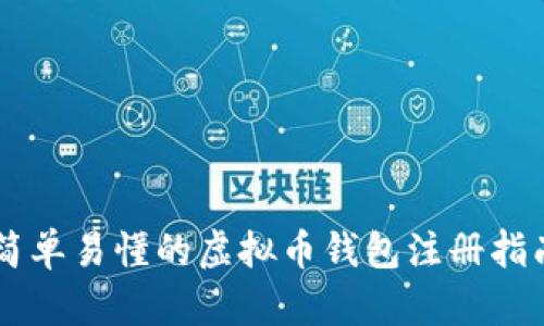 简单易懂的虚拟币钱包注册指南