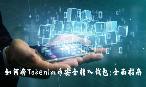 如何将Tokenim币安全转入钱包：全面指南