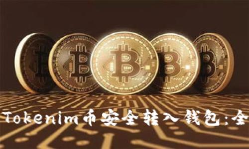 如何将Tokenim币安全转入钱包：全面指南