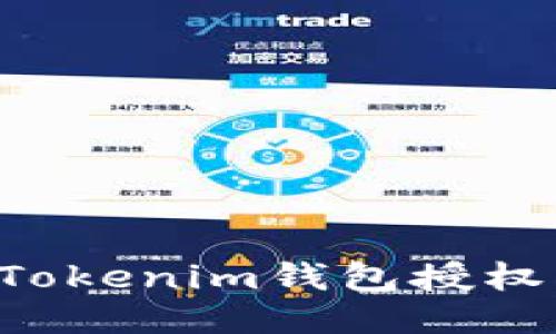 如何进行Tokenim钱包授权：全面指南