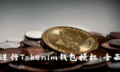 如何进行Tokenim钱包授权：全面指南