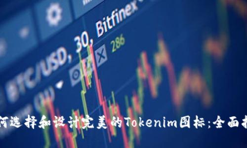 如何选择和设计完美的Tokenim图标：全面指南