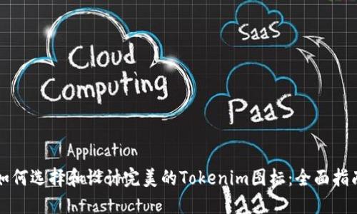 如何选择和设计完美的Tokenim图标：全面指南