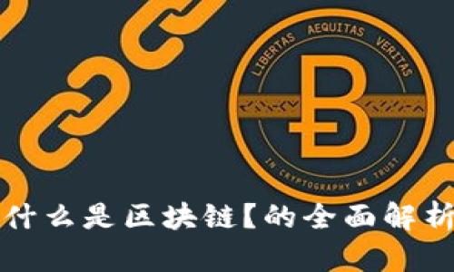 什么是区块链？的全面解析