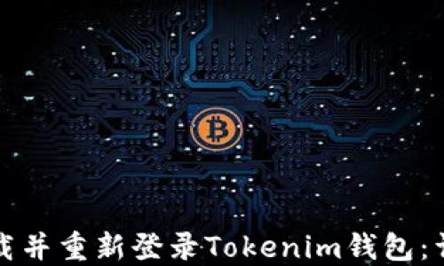 
如何卸载并重新登录Tokenim钱包：详尽指南
