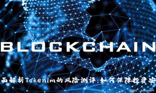 全面解析Tokenim的风险测评：如何保障投资安全