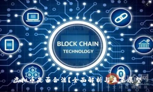 虚拟币是否合法？全面解析与未来展望