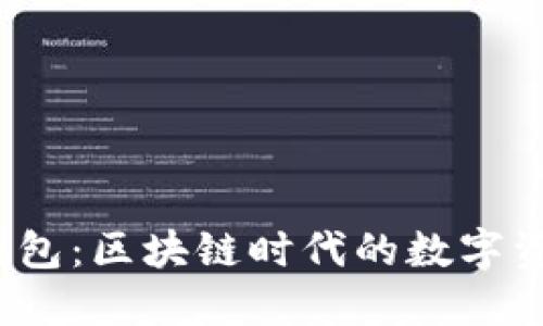 欧意Web3钱包：区块链时代的数字资产管理工具