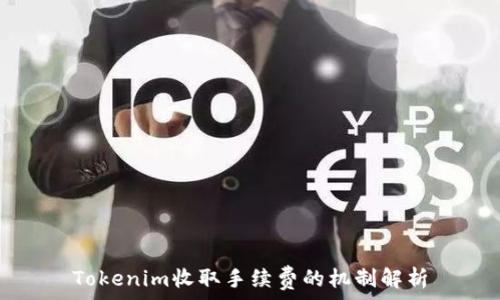   
Tokenim收取手续费的机制解析