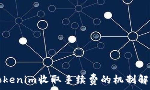   
Tokenim收取手续费的机制解析
