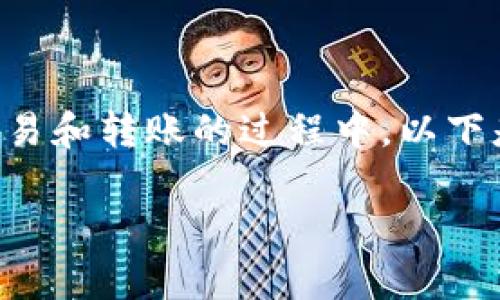 在区块链和加密货币领域，Token到达时间是一个重要的话题，特别是在交易和转账的过程中。以下是关于“Token到账时间”的和关键词，内容大纲，以及相关问题的详细介绍。

Token到账时间：了解转账的每个环节与常见问题