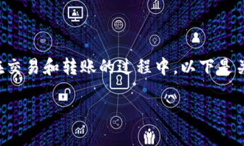 在区块链和加密货币领域，Token到达时间是一个重要的话题，特别是在交易和转账的过程中。以下是关于“Token到账时间”的和关键词，内容大纲，以及相关问题的详细介绍。

Token到账时间：了解转账的每个环节与常见问题