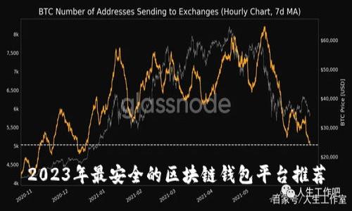 2023年最安全的区块链钱包平台推荐