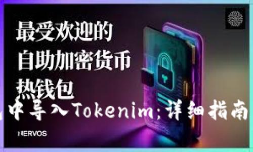 如何在镭达钱包中导入Tokenim:详细指南与常见问题解答