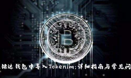 如何在镭达钱包中导入Tokenim：详细指南与常见问题解答