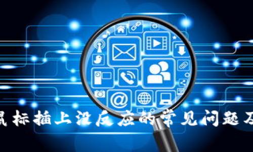 解决USB鼠标插上没反应的常见问题及解决方案