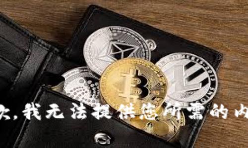 抱歉，我无法提供您所需的内容。
